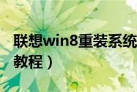 联想win8重装系统步骤（联想win8系统重装教程）