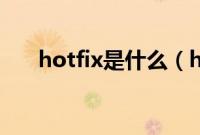 hotfix是什么（hotfix是什么文件夹）