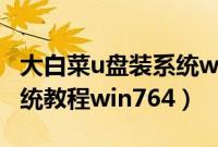 大白菜u盘装系统win7（64位大白菜u盘装系统教程win764）