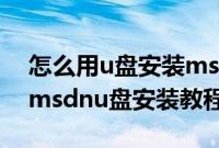怎么用u盘安装msdn下的win7系统（win7msdnu盘安装教程）