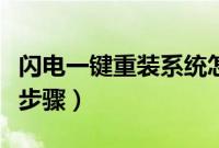 闪电一键重装系统怎么用（闪电一键重装系统步骤）