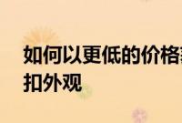 如何以更低的价格获得AppleWatch经典搭扣外观