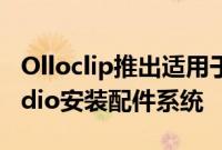 Olloclip推出适用于iPhone66s6sPlus的Studio安装配件系统