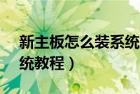 新主板怎么装系统(新主板u盘安装win7系统教程)