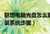联想电脑光盘怎么重装系统（联想电脑光盘重装系统步骤）