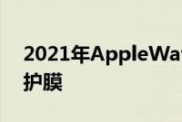 2021年AppleWatchSeries7的最佳屏幕保护膜
