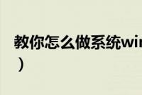 教你怎么做系统win7（电脑做win7系统教程）