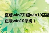 盗版win7升级win10还能洗白吗(盗版win7怎么免费升级正版win10系统)
