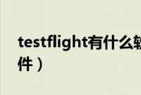 testflight有什么软件（testflight是什么软件）