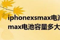 iphonexsmax电池容量用多久（iphonexsmax电池容量多大）