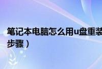 笔记本电脑怎么用u盘重装系统（笔记本电脑从u盘重装系统步骤）