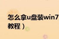 怎么拿u盘装win7系统（教你拿U盘装win7教程）