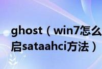 ghost（win7怎么改ahci模式ghostwin7开启sataahci方法）