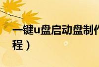 一键u盘启动盘制作（一键u盘装系统制作教程）