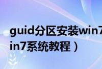 guid分区安装win7怎么装（guid格式安装win7系统教程）