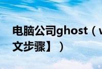 电脑公司ghost（win7iso怎么u盘安装【图文步骤】）