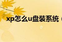 xp怎么u盘装系统（用u盘怎么装系统xp）
