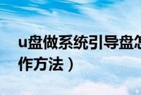 u盘做系统引导盘怎么做（u盘系统引导盘制作方法）