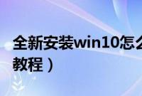 全新安装win10怎么装（全新格盘安装win10教程）