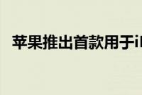 苹果推出首款用于iPhone6s的官方电池盒