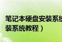 笔记本硬盘安装系统步骤是什么（笔记本硬盘装系统教程）