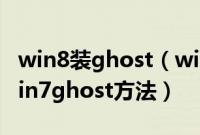 win8装ghost（win7系统教程win8下安装win7ghost方法）