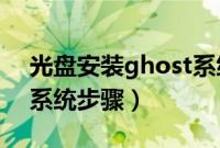 光盘安装ghost系统（光盘安装ghostwin7系统步骤）