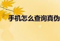 手机怎么查询真伪（手机怎么查询征信）