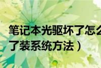 笔记本光驱坏了怎么重装系统（笔记本光驱坏了装系统方法）