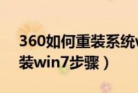 360如何重装系统win7（360系统重装大师装win7步骤）