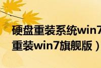 硬盘重装系统win7旗舰版教程（怎么从硬盘重装win7旗舰版）