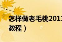 怎样做老毛桃2013（u盘启动盘和重装系统教程）