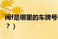 闽f是哪里的车牌号码(桂u是哪里的车牌号码?)