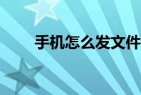 手机怎么发文件（手机怎么发红包）