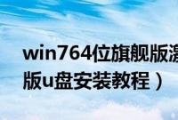 win764位旗舰版激活工具（win764位旗舰版u盘安装教程）