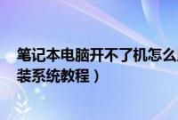 笔记本电脑开不了机怎么用u盘装系统(笔记本开不了机重装系统教程)