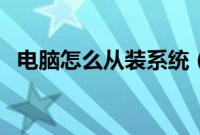 电脑怎么从装系统（给电脑从装系统教程）