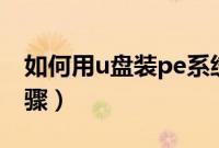 如何用u盘装pe系统(u盘安装winpe系统步骤)