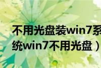 不用光盘装win7系统教程（电脑怎么重装系统win7不用光盘）