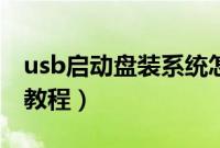 usb启动盘装系统怎么装（usb盘装系统图文教程）