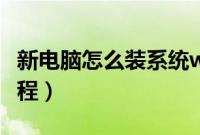 新电脑怎么装系统win10（新电脑装win10教程）