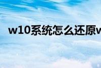 w10系统怎么还原w8（w10还原w8方法）