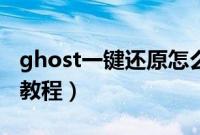 ghost一键还原怎么用（ghost一键恢复系统教程）