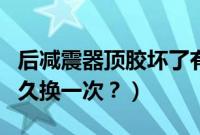 后减震器顶胶坏了有什么症状（后减震顶胶多久换一次？）