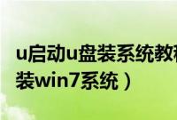 u启动u盘装系统教程win7（怎么用u启动u盘装win7系统）