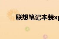 联想笔记本装xp系统蓝屏解决方法