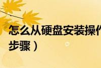 怎么从硬盘安装操作系统（操作系统硬盘安装步骤）