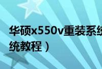 华硕x550v重装系统怎么装（华硕x550v装系统教程）
