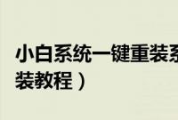 小白系统一键重装系统步骤（小白系统一键安装教程）