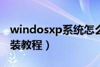 windosxp系统怎么重装（windosxp系统安装教程）